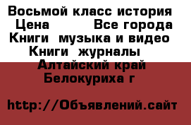 Восьмой класс история › Цена ­ 200 - Все города Книги, музыка и видео » Книги, журналы   . Алтайский край,Белокуриха г.